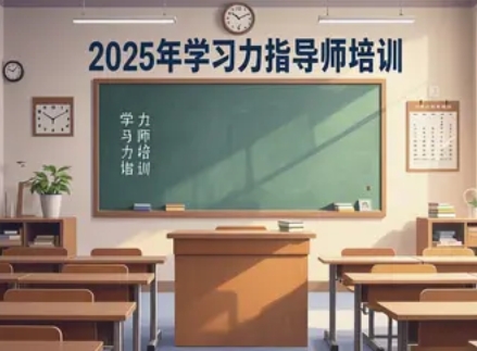 2025 年学习力指导师靠谱吗