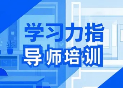 2025 年北师大学习力指导师怎么样