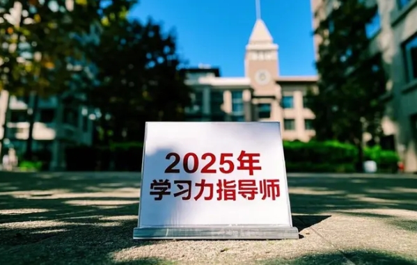 2025年学习力训练指导师报名前常见问题解答（四问四答）——北师大权威课程助力教育者职业进阶