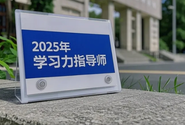 2025年一文获得学习力指导师相关资料：北师大认证，助力教育工作者开启职业新篇章