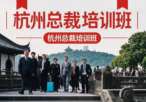 2025年杭州总裁班培训机构推荐｜聚焦浙大核心项目，解锁企业家增长新引擎