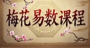 2025 年梅花易数线下课程培训讲座推荐 2025 年梅花易数线下课程培训讲座推荐