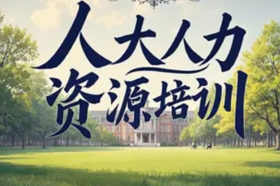 2025 年人大人力培训班课程介绍（内容，价格，时间）