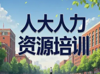 2025 年人大哪个学院有人力课程培训讲座线下