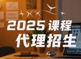 2025 年创业培训招生代理
