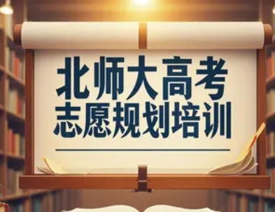 2025 年高考志愿规划培训时间