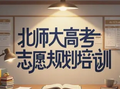 2025 年北师大高考志愿规划培训报名前问答（五问五答）