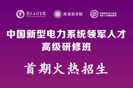 中国新型电力系统领军人才高级研修班四大亮点解读