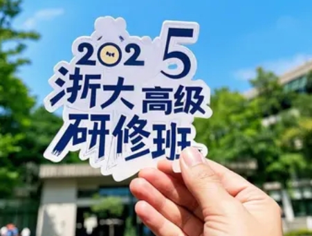 2025年浙江大学总裁研修班汇总介绍 ——聚焦前沿智慧,赋能企业领航者
