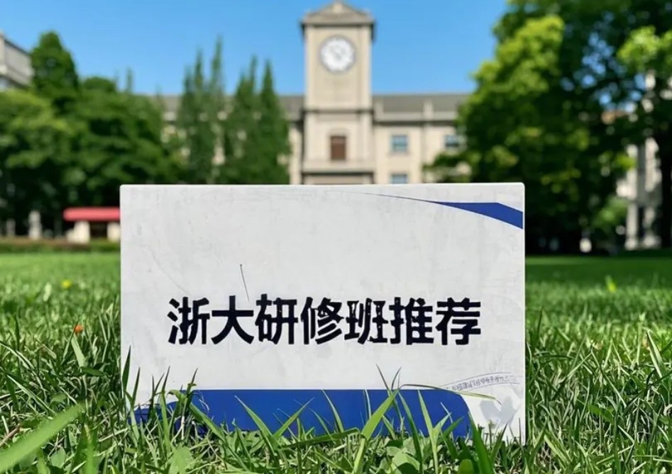 2025年浙大综合能力提升培训班：锻造新时代干部核心竞争力的“金钥匙”