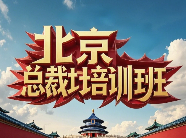 2025年北京总裁班课程咨询