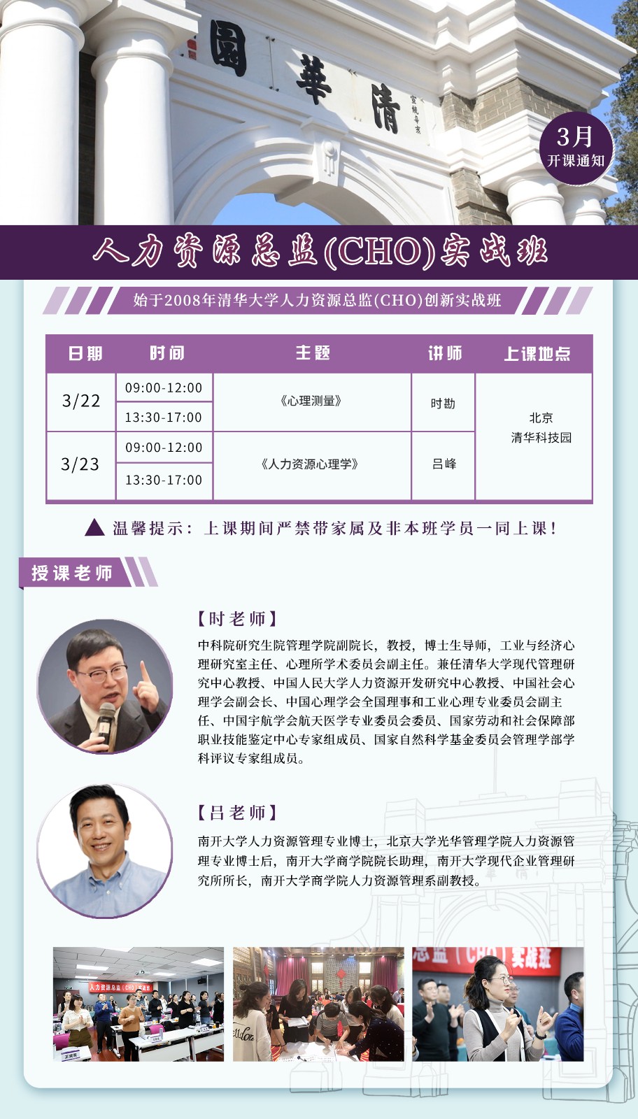 2025年3月22-23日清友会人力资源总监（CHO）实战班课程安排_时勘_心理测量_吕峰_人力资源心理学