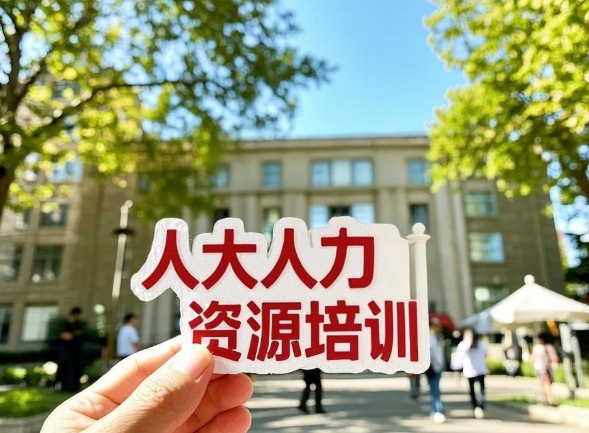 2025 年人大人力资源专业培训班短期班介绍（价格，时间，条件）