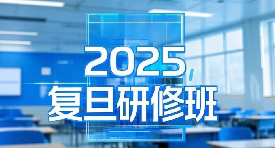 2025年复旦高层研修班是什么