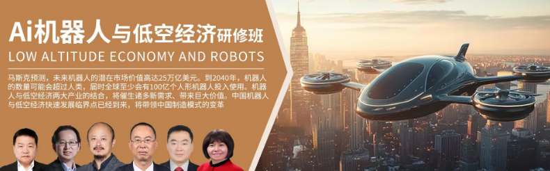 AI机器人低空经济研修班