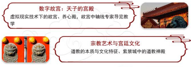 紫禁城文化探索：故宫高级研修班