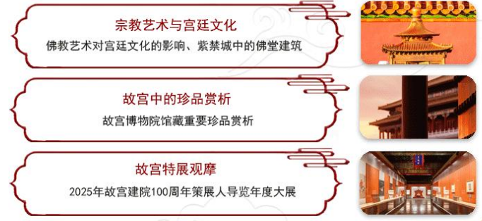 紫禁城文化探索：故宫高级研修班