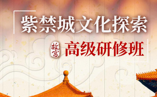 紫禁城文化探索：故宫高级研修班
