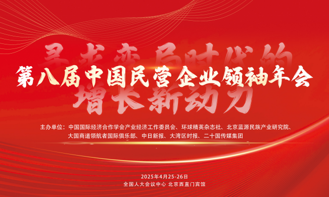 第八届中国民营企业领袖年会
