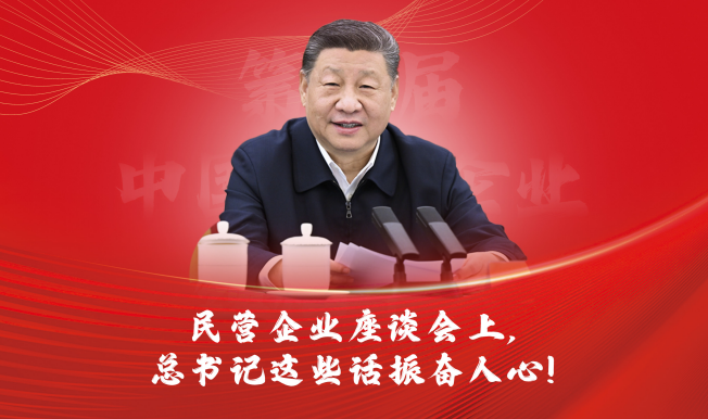 第八届中国民营企业领袖年会