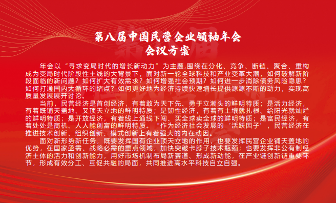 第八届中国民营企业领袖年会