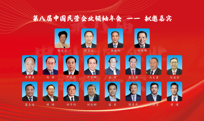 第八届中国民营企业领袖年会