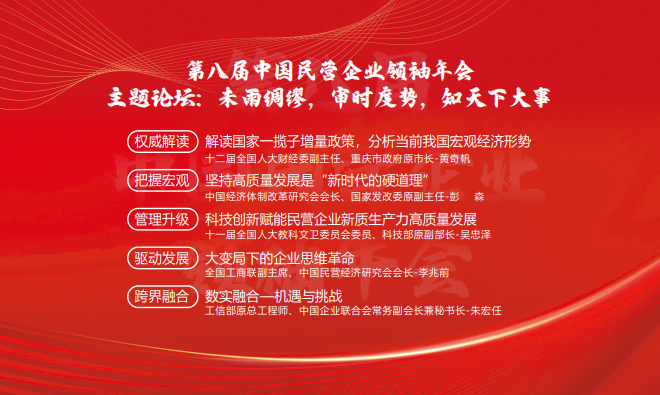 第八届中国民营企业领袖年会