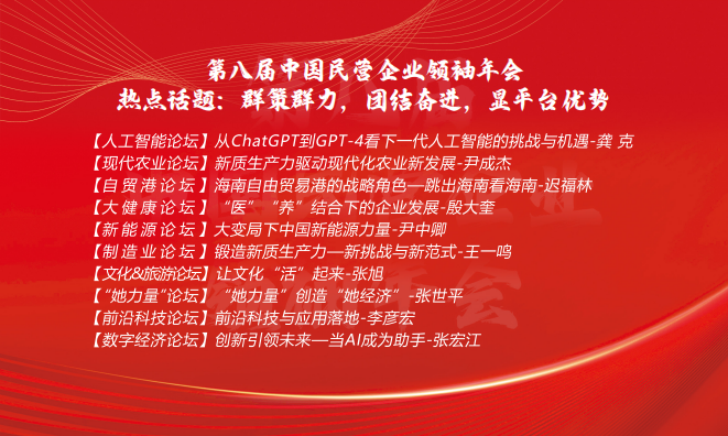 第八届中国民营企业领袖年会