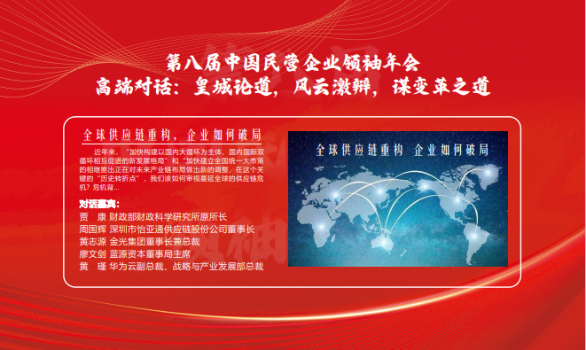第八届中国民营企业领袖年会
