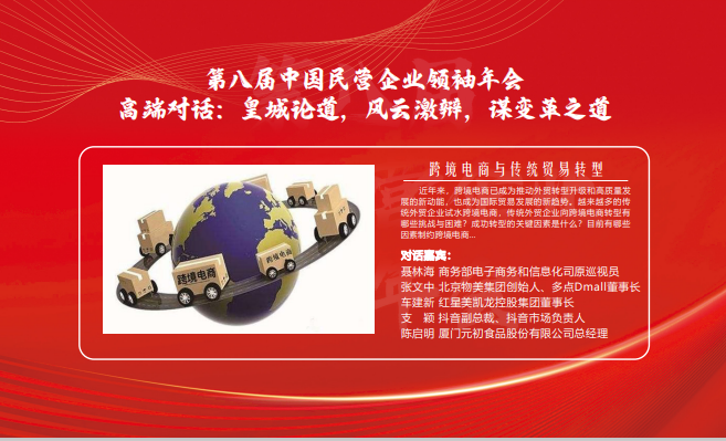 第八届中国民营企业领袖年会