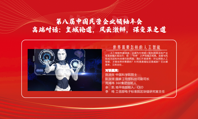第八届中国民营企业领袖年会