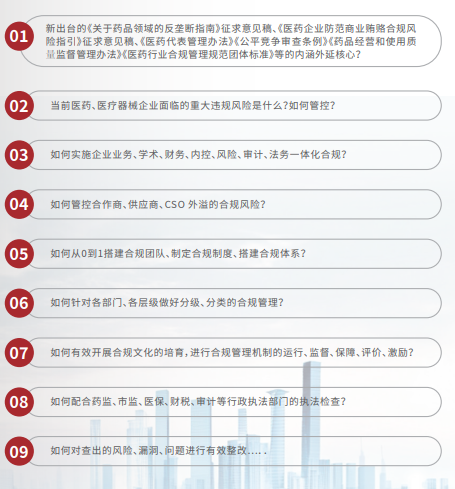 医药行业企业合规管理高级研修班