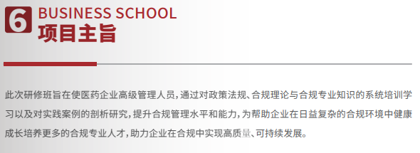 医药行业企业合规管理高级研修班