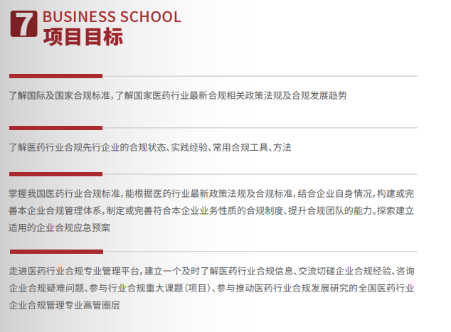 医药行业企业合规管理高级研修班