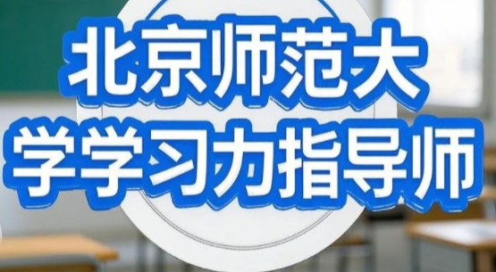 2025年学习力指导师培训费用多少？