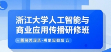 2025年浙江大学人工智能ai课程安排