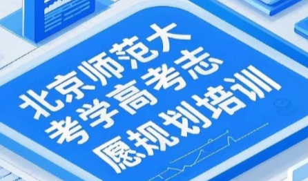 2025年高考报志愿流程实操培训哪里有?