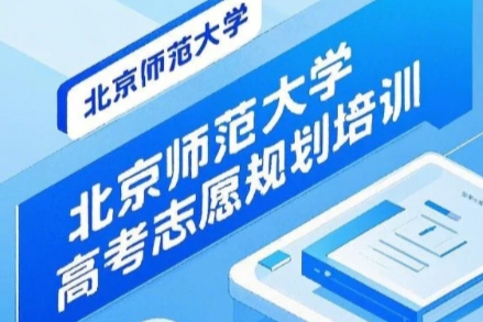 2025年高考填报志愿培训学校有哪些?