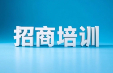 2025年融资招商课程介绍