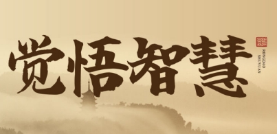 2025年觉悟智慧线上课程哪里报名?