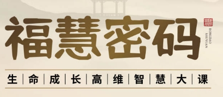 2025年福慧人生课程在哪里看?