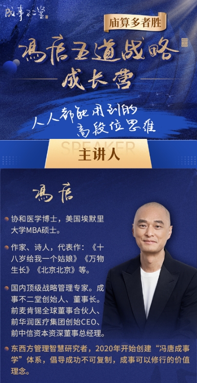 冯唐五道战略成长营：跨界智慧的实战熔炉