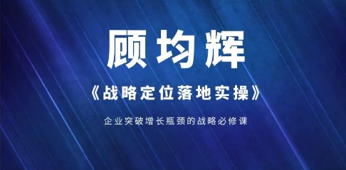 开课通知：学正宗定位 找顾均辉 | 第175期 3月1-3号·深圳