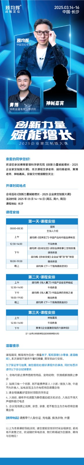 顾均辉战略定位 2025.03.14-16 中国·长沙开课通知 黄博《企业直播变现的六脉神剑》