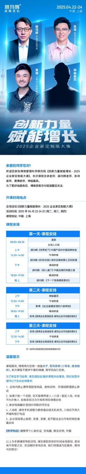 顾均辉2025.04.22-24战略定位中国·上海开课通知张琦《新商业全渠道裂变-解码企业市场盈利增长》黄博:《企业直播变现的六脉神剑》