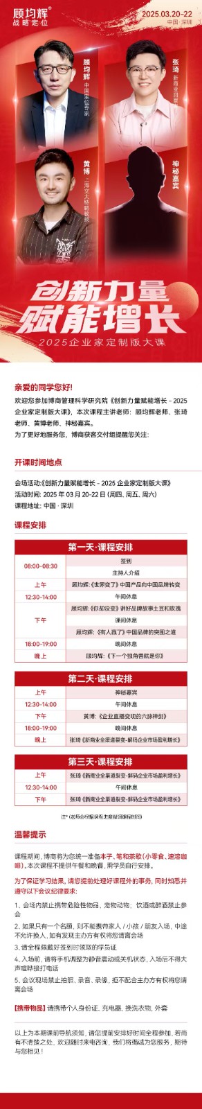 顾均辉战略定位3月20-22深圳开课通知黄博:《企业直播变现的六脉神剑》 张琦《新商业全渠道裂变-解码企业市场盈利增长》