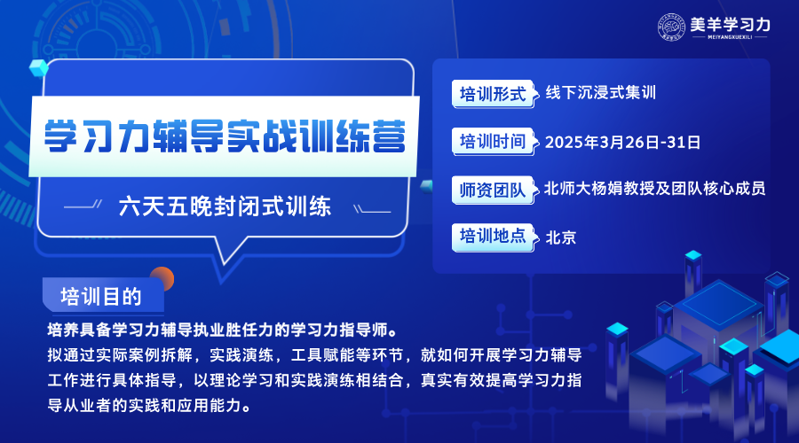 2025学习力辅导实战训练营：助力导师逆袭成长，见证学习力飞跃