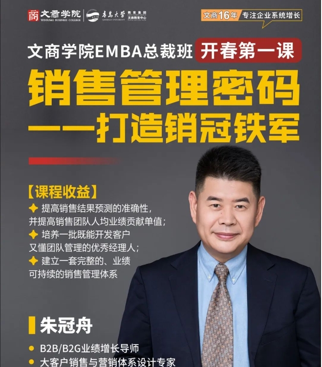 青岛大学《销售管理密码——打造销冠铁军》文商学院EMBA总裁班开春第一课 文商研究院