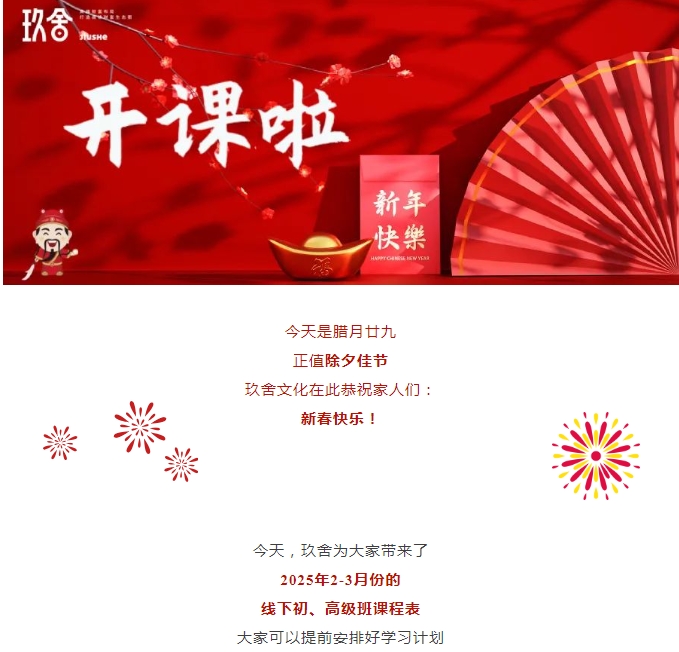 玖舍文化2025年2-3月份的线下初、高级班课程表_北京_杭州_深圳_广州_佛山_哈尔滨