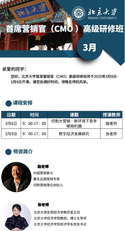 北京大学首席营销官（CMO)高级研修班3月课程安排_切割大营销一新环境下竞争破局利器_数字经济发展研究